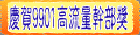 論壇9901高流量幹部獎